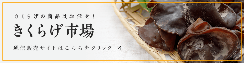 きくらげの商品はお任せ！ きくらげ市場 通信販売サイトはこちらをクリック