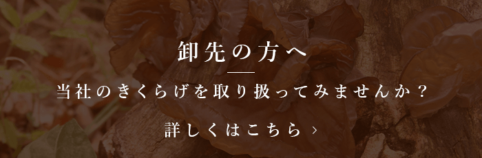 卸先の方へ 当社のきくらげを取り扱ってみませんか？