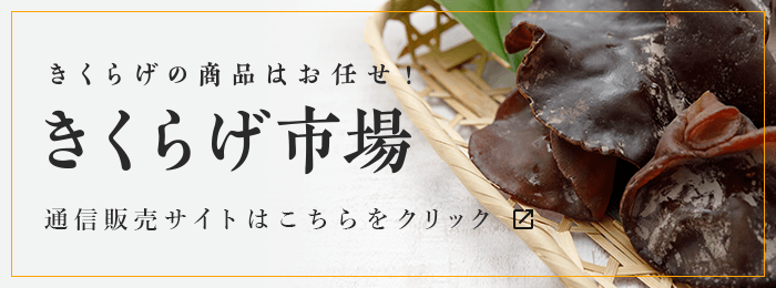 きくらげの商品はお任せ！ きくらげ市場 通信販売サイトはこちらをクリック