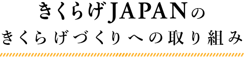 きくらげJAPANのきくらげづくりへの取り組み