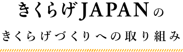 きくらげJAPANのきくらげづくりへの取り組み